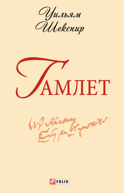 Гамлет (Gamlet), Уильям Шекспир