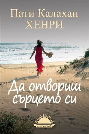 Да отвориш сърцето си, Пати Калахан Хенри