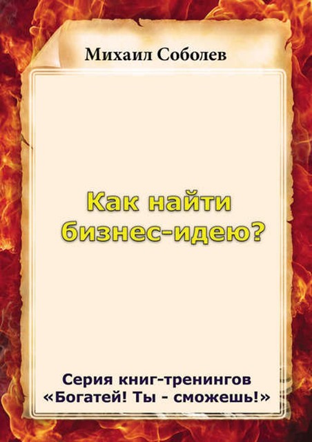 Как найти бизнес-идею, Михаил Соболев