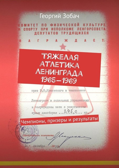 Тяжелая атлетика Ленинграда 1965—1969. Чемпионы, призеры и результаты, Георгий Зобач
