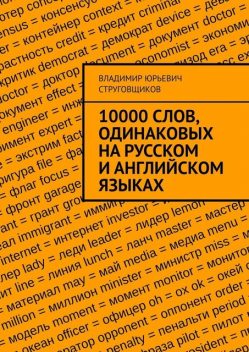 10000 слов, одинаковых на русском и английском языках, Владимир Струговщиков