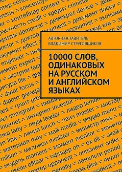 10000 слов, одинаковых на русском и английском языках, Владимир Струговщиков