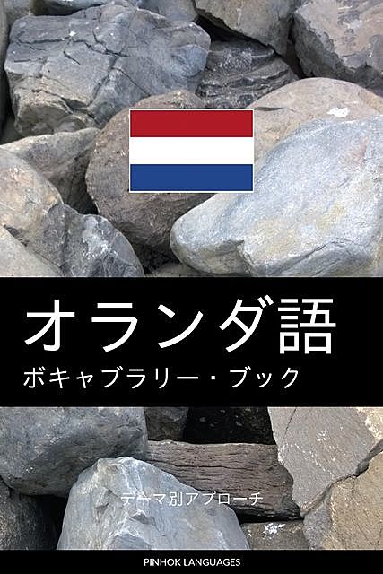 オランダ語のボキャブラリー・ブック, Pinhok Languages