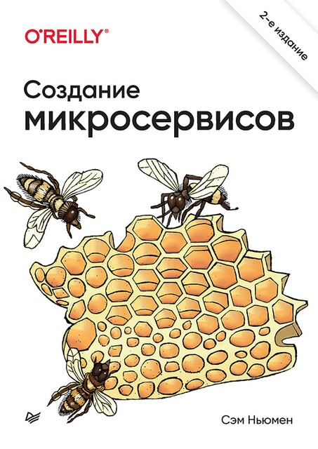 Создание микросервисов, Сэм Ньюмен
