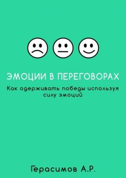 Эмоции в переговорах, Александр Герасимов