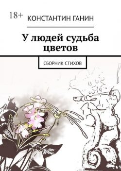 У людей судьба цветов, Константин Ганин