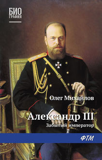 Александр III. Забытый император, Олег Михайлов