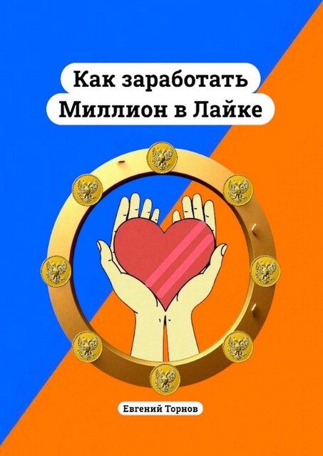 Как заработать миллион в лайке, Евгений Торнов