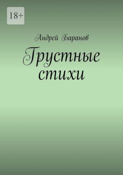 Грустные стихи, Андрей Баранов