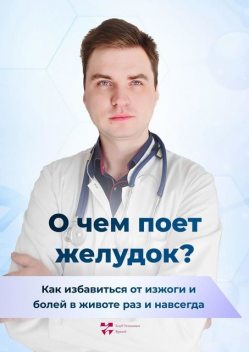 О чем поет желудок?. Как избавиться от изжоги и болей в животе раз и навсегда, Павел Дементьев