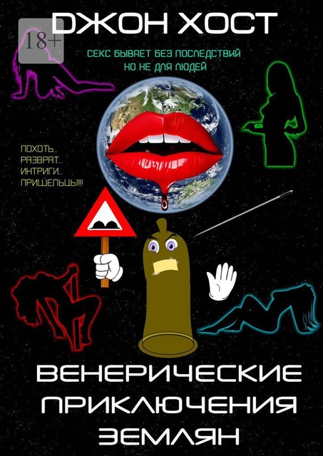 Венерические приключения землян, Джон Хост