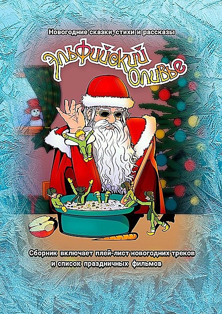 Эльфийский оливье: Новогодние сказки, стихи и рассказы, Алина Афанасьева, Виталий Тергалинский, Анастасия Золотухина, Бэлла Якушкина, Зинаида Живило, Катя Тиманели, Лариса Галушина, Маргарита Лезжова, Марианна Ли, Ника Милосердова, Олеся Назарова, Ольга Андреенкова, Юлия Синкина