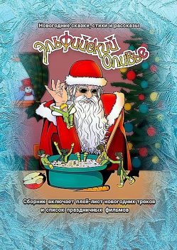 Эльфийский оливье: Новогодние сказки, стихи и рассказы, Алина Афанасьева, Виталий Тергалинский, Анастасия Золотухина, Бэлла Якушкина, Зинаида Живило, Катя Тиманели, Лариса Галушина, Маргарита Лезжова, Марианна Ли, Ника Милосердова, Олеся Назарова, Ольга Андреенкова, Юлия Синкина