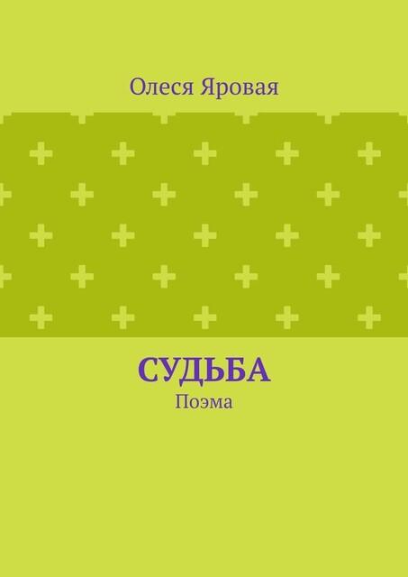Судьба. Поэма, Олеся Яровая
