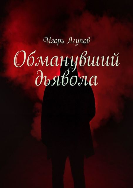 Обманувший дьявола, Игорь Ягупов