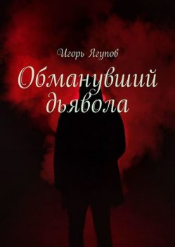 Обманувший дьявола, Игорь Ягупов