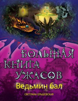 Ведьмин бал (сборник), Светлана Ольшевская