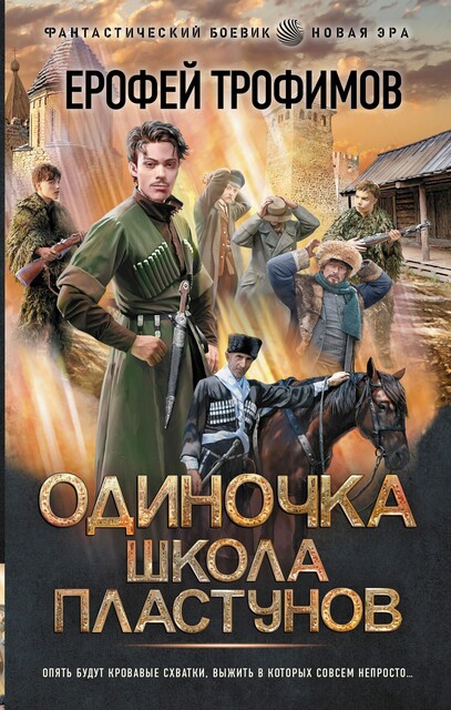 Школа пластунов, Ерофей Трофимов