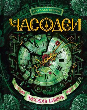 Часовая башня. Часодеи. Книга 3, Наталья Щерба