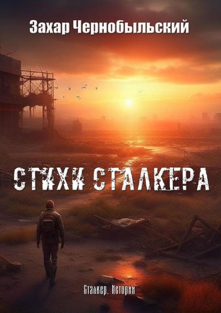 Сталкер. Истории, Захар Чернобыльский