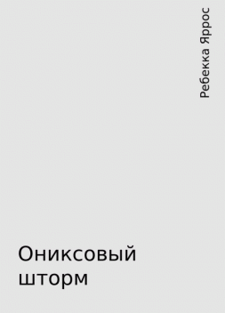Ониксовый шторм, Ребекка Яррос