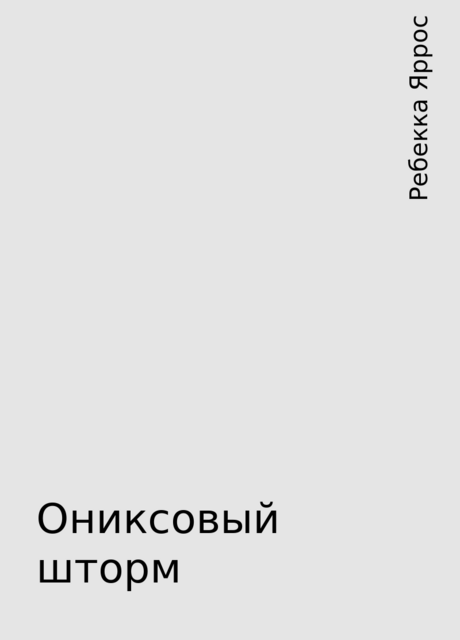 Ониксовый шторм, Ребекка Яррос