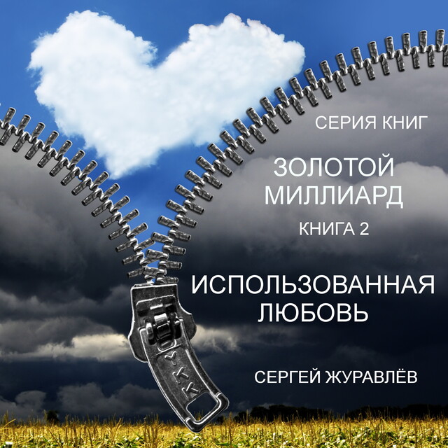 ЗОЛОТОЙ МИЛЛИАРД, Сергей Журавлёв