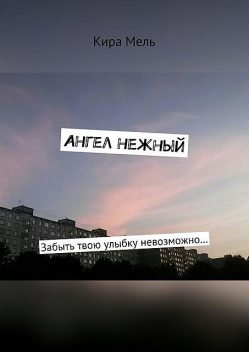 Ангел нежный. Забыть твою улыбку невозможно, Кира Мель