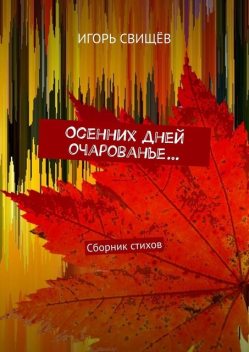 Осенних дней очарованье…, Игорь Свищёв