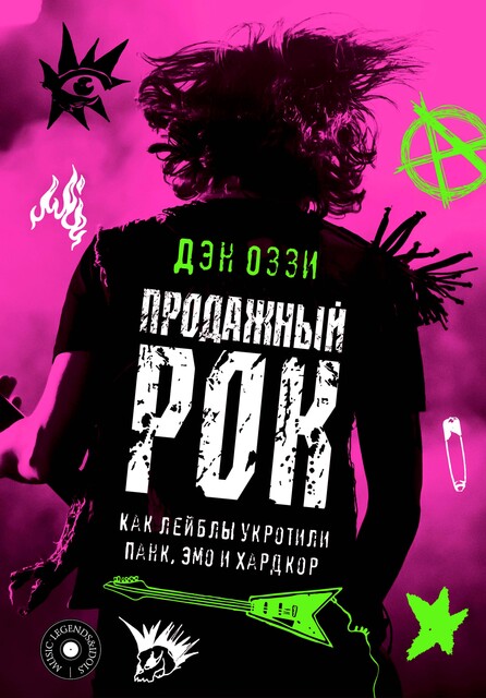 Продажный рок. Как лейблы укротили панк, эмо и хардкор, Дэн Оззи