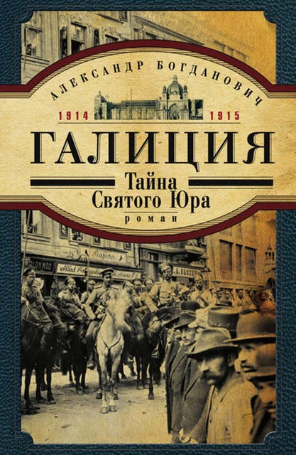 Галиция. 1914–1915 годы. Тайна Святого Юра, Александр