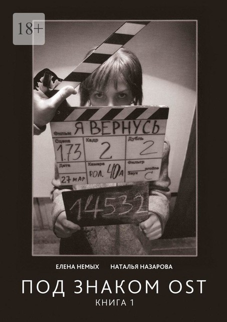 Под знаком OST. Книга 1, Елена Немых, Наталья Назарова