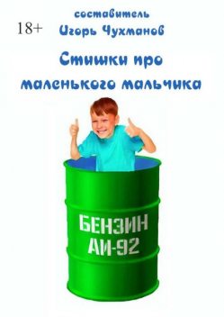 Стишки про маленького мальчика, Игорь Чухманов