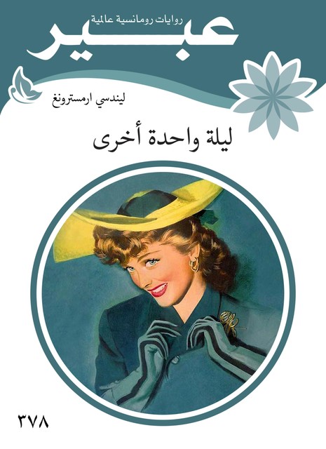 ليلة واحدة أخرى, روايات عبير