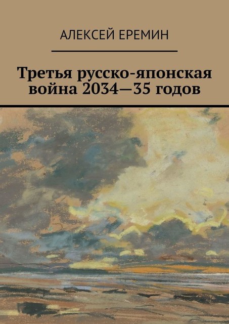 Третья русско-японская война 2034—35 годов, Алексей Ерёмин