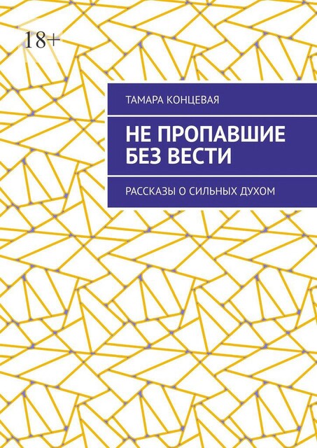 Не пропавшие без вести, Тамара Концевая
