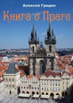 Книга о Праге. Город, который я люблю, Алексей Гридин