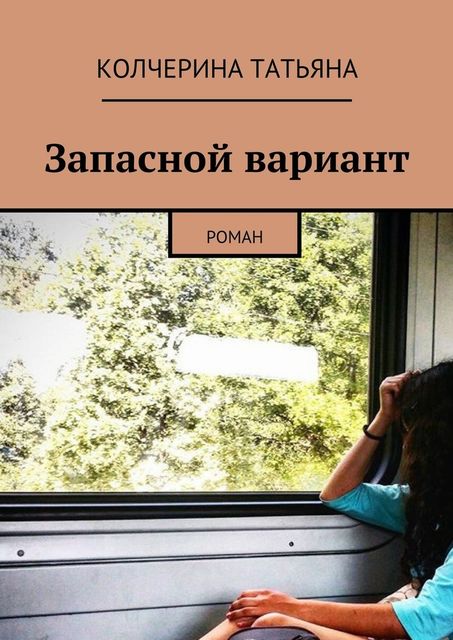 Запасной вариант, Колчерина Татьяна