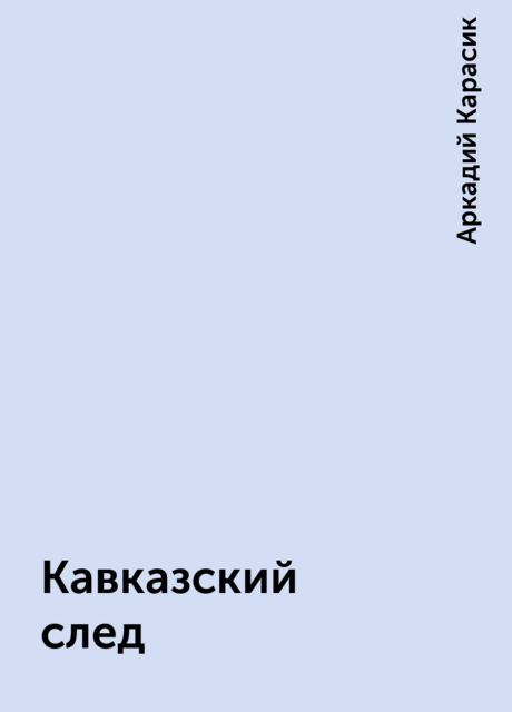 Кавказский след, Аркадий Карасик