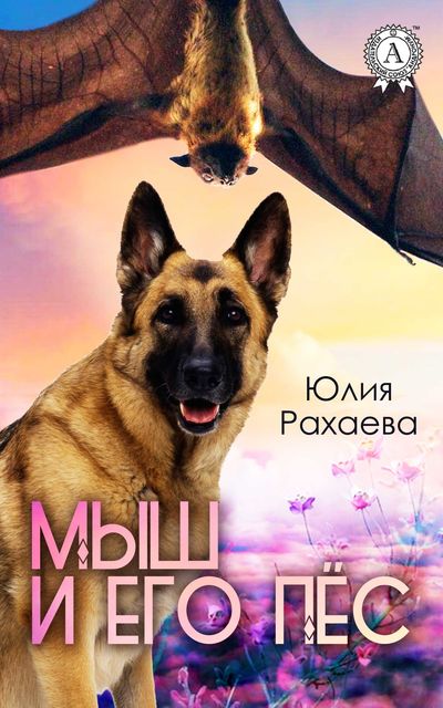 Мыш и его пес, Юлия Рахаева
