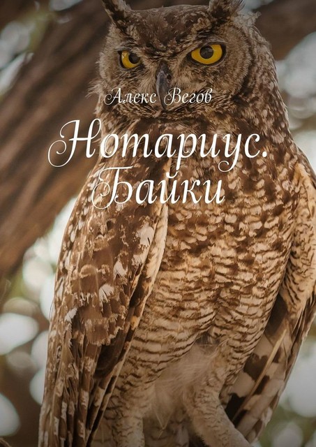 Нотариус. Байки, Алекс Вегов