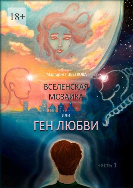 Вселенская мозаика, или Ген любви. Часть 1, Маргарита Цветкова