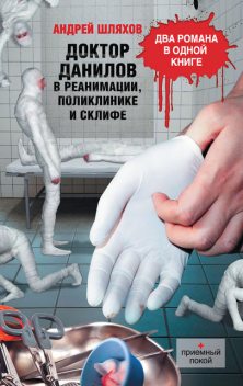 Доктор Данилов в реанимации, поликлинике и Склифе (сборник), Андрей Шляхов