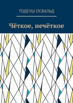 Четкое, нечеткое, Тодеуш Освальд
