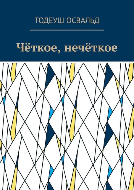 Четкое, нечеткое, Тодеуш Освальд