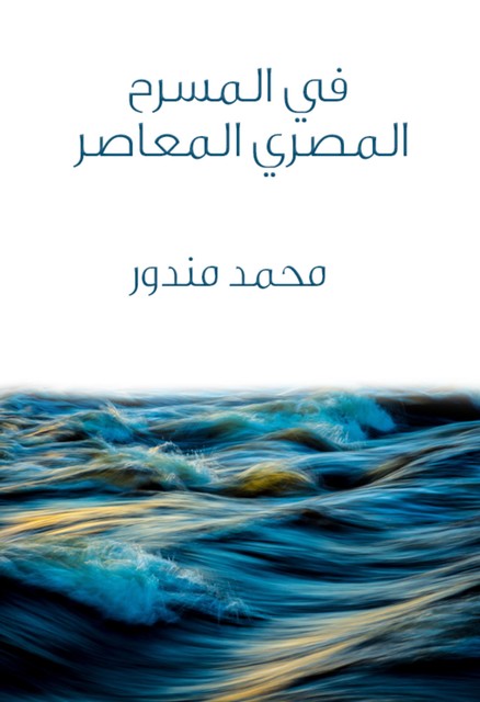 في المسرح المصري المعاصر, محمد مندور