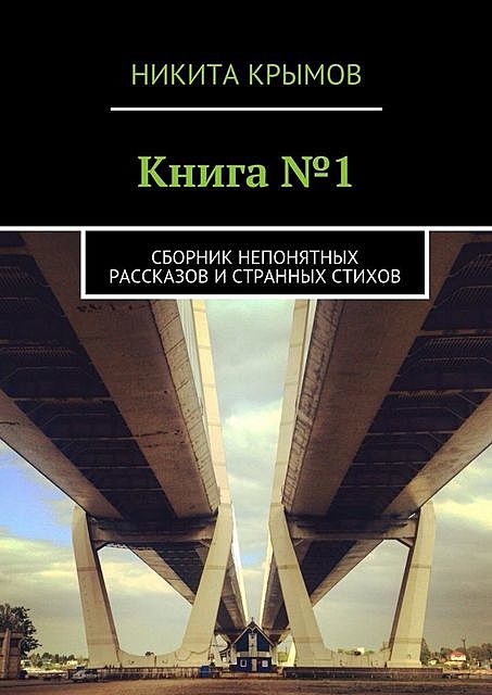Книга №1, Никита Крымов