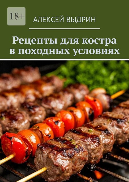 Рецепты для костра в походных условиях, Алексей Выдрин