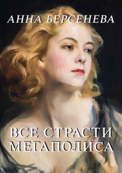 Все страсти мегаполиса, Анна Берсенева