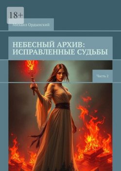 Небесный архив: исправленные судьбы. Часть 2, Михаил Ордынский